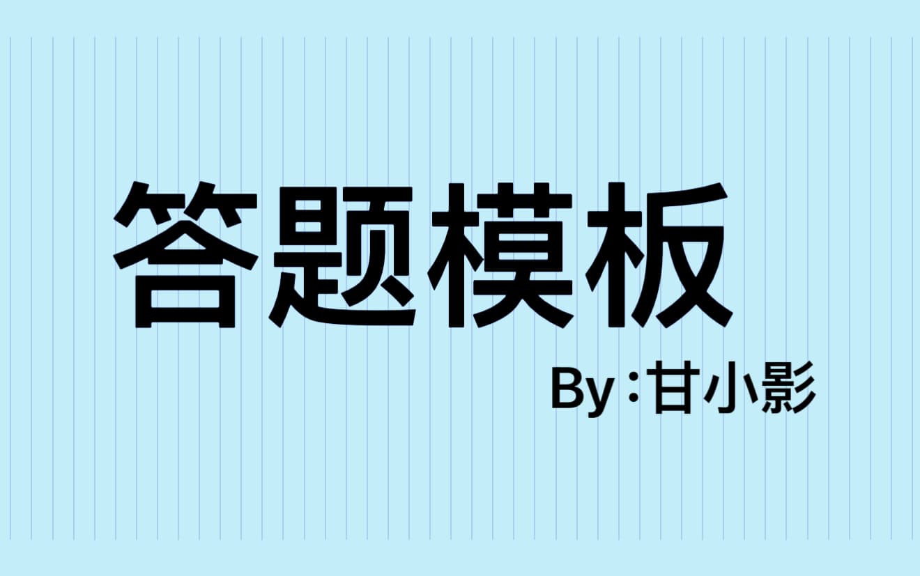 生地会考地理简答题答题模板